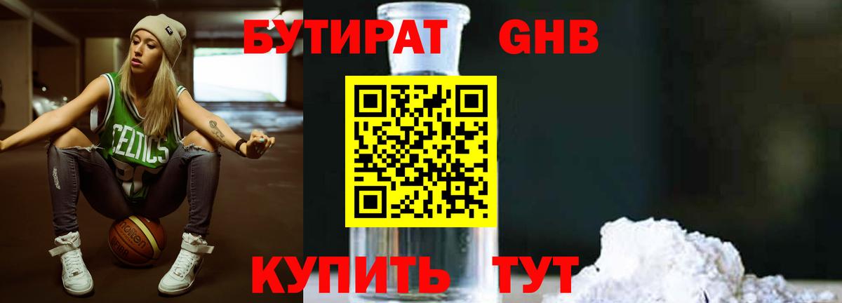 Бутират оксибутират Южноуральск